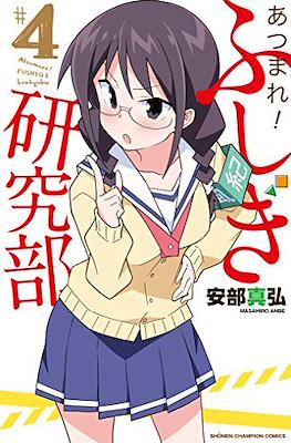 あつまれ！ふしぎ研究部 (Atsumare! Fushigi Kenkyu-bu) #4