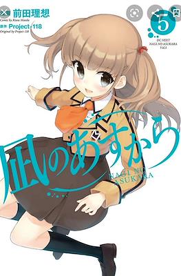 凪のあすから (Nagi no Asu kara) #5