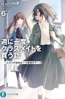 週に一度クラスメイトを買う話 ～ふたりの時間、言い訳の五千円～ (Shuu ni Ichido Kurasumeito wo Kau Hanashi) #6