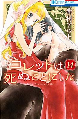 コレットは死ぬことにした Colette Decides to Die (Colette wa Shinu Koto ni Shita) (Rústica) #14