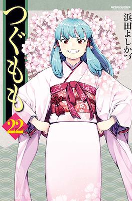 つぐもも (Tsugumomo) #22