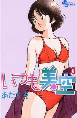 いつも美空 (Itsumo Misora) #3