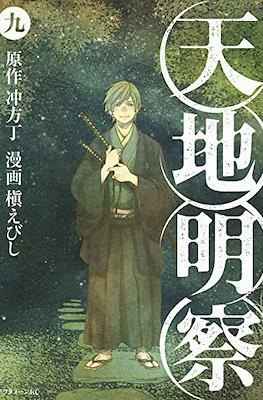 天地明察 (Heaven and Earth) #9