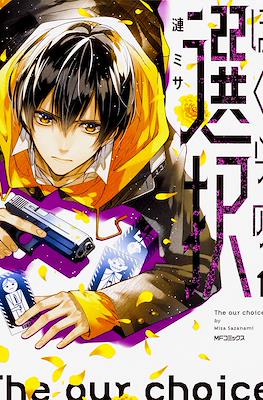 ぼくらの選択 The Our Choice (Bokura no Sentaku)