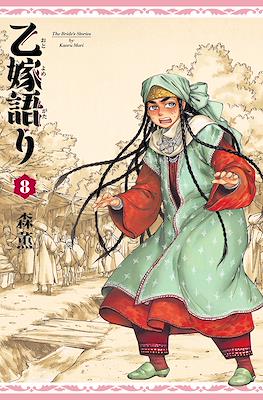 乙嫁語り ( Otoyomegatari The Bride's Stories) #8