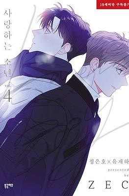 사랑하는 소년 (Lover boy) #4