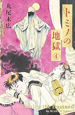 トミノの地獄 Tomino the Damned (Tomino no Jigoku) #4