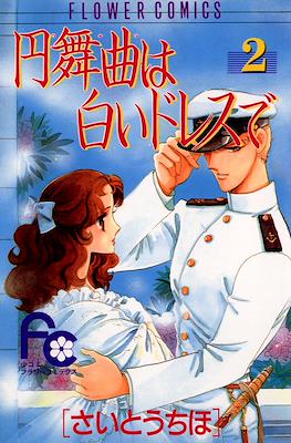 円舞曲は白いドレスで (Waltz wa Shiroi Dress de) #2