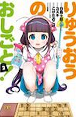 りゅうおうのおしごと (Ryuuou no Oshigoto!) #2