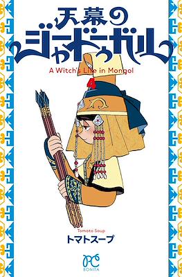 天幕のジャードゥーガル (Tenmaku no Jadougal) #4