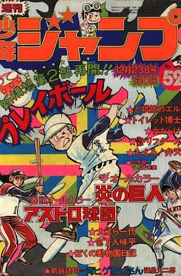 Weekly Shōnen Jump 1974 週刊少年ジャンプ #52