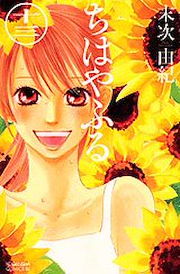 ちはやふる (Chihayafuru) (Rústica con sobrecubierta) #13