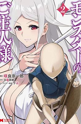 モンスターのご主人様 (Monster no Goshujin-sama) #2