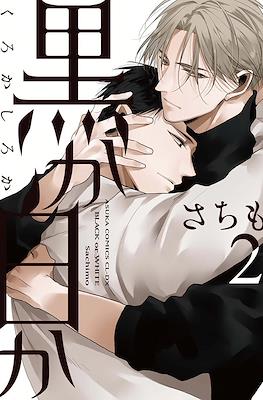 黑或白 (Black or White) #2