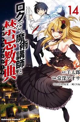 ロクでなし魔術講師と禁忌教典 Akashic Records of Bastard Magic Instructor #14