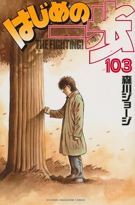 はじめの一歩 (Hajime no Ippo) #103