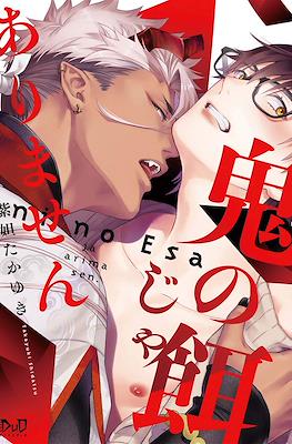 鬼の餌じゃありません (Oni no Esa ja Arimasen)