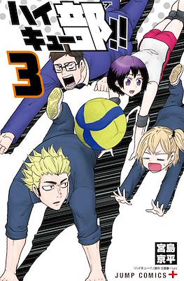 ハイキュー部!! (Haikyuu-bu!!) #3