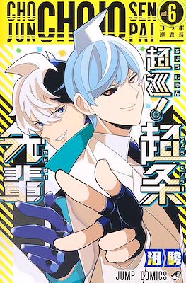 超巡!超条先輩 (Choujun! Choujou-senpai / Super Psychic Policeman Chojo) #6
