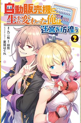 自動販売機に生まれ変わった俺は迷宮を彷徨う(Jidou Hanbaiki ni Umarekawatta Ore wa Meikyuu wo Samayou) #2