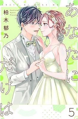 あなたにだけは (Anata ni dake wa) #5