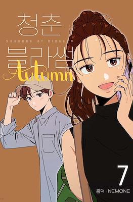 청춘 블라썸 Seasons of Blossom #7