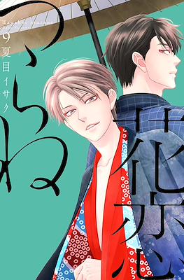 花恋つらね (Hanakoi Tsurane) #9