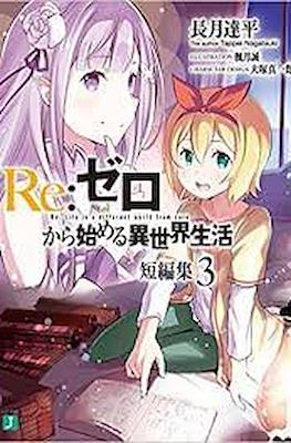 Re:ゼロから始める異世界生活 短編集 (Re:Zero kara Hajimeru Isekai Seikatsu Tanpenshuu) #3