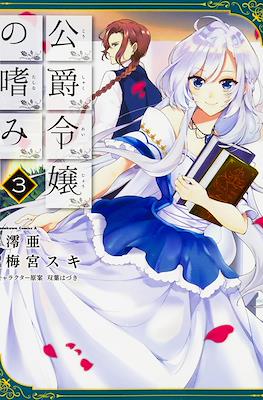 公爵令嬢の嗜み (Koushaku Reijou no Tashinami) #3