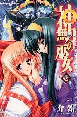 神无月的巫女 (Kannazuki no Miko)
