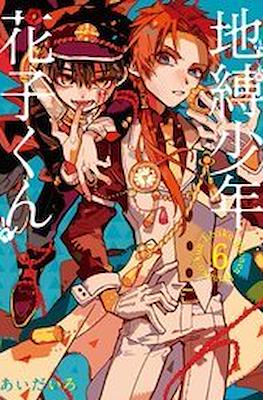 地縛少年 花子くん (Jibaku Shounen Hanako-kun) (Rústica) #6