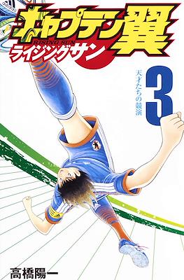 キャプテン翼 ライジングサン (Captain Tsubasa: Rising Sun) #3