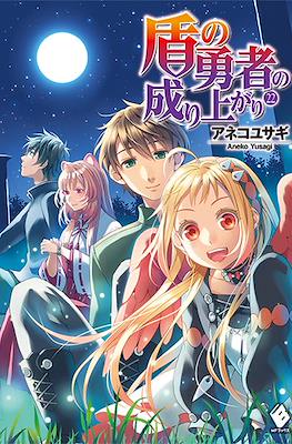 盾の勇者の成り上がり (The Rising of the Shield Hero) #22