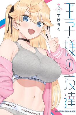 王子様の友達(Ouji-sama no Tomodachi) #2