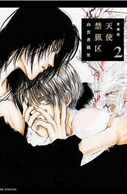 愛蔵版 天使禁猟区 (Tenshi Kinryoku Collector's Edition) #2