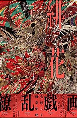 緋花 根の国底の果て 七原しえ画集 (Nanahara Shie Art Book)