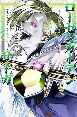 ローゼンガーテン・サーガ (Rozen Garten Saga) #2