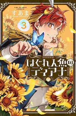 はぐれ人魚のディアナ (Hagure Ningyou no Diana / Diana Is a Strange Mermaid) #3