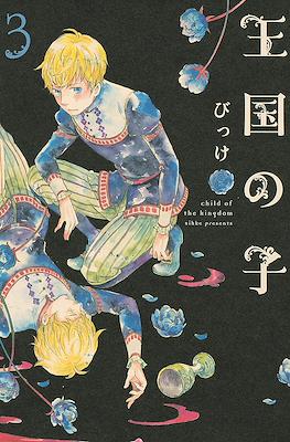王国の子 (Oukoku no Ko) #3