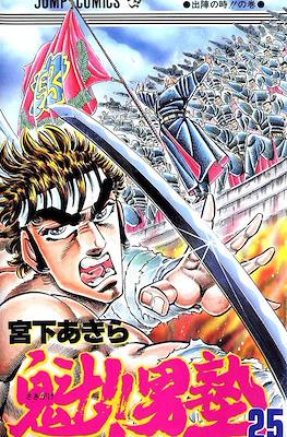 魁!!男塾 (Sakigake!! Otokojuku) #25
