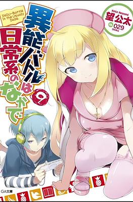 異能バトルは日常系のなかで (When Supernatural Battles Became Commonplace) #9