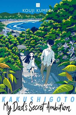 Kakushigoto: My Dad's Secret Ambition #11
