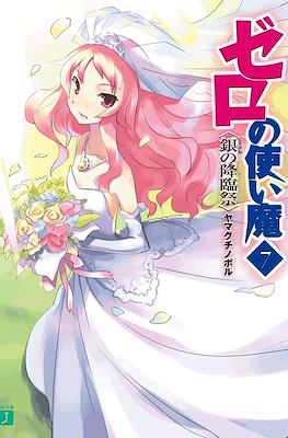 ゼロの使い魔 (Zero no Tsukaima) #7