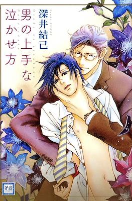 男の上手ない泣かせ方　(otoko no jyouzuna nakasekata)