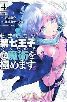 転生したら第七王子だったので (Tensei shitara Dainana Ouji Datta node) #4