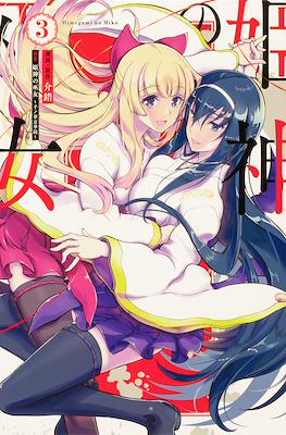 姫神の巫女 (Himegami no Miko) #3