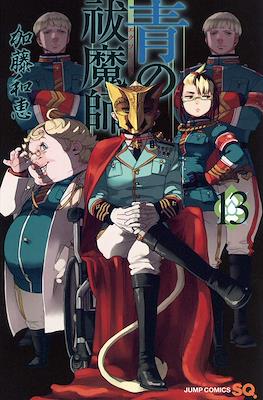 青の祓魔師 / Ao no Exorcist (Rústica con sobrecubierta) #13