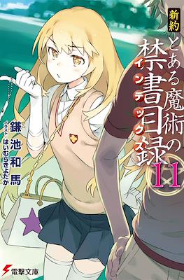新約 とある魔術の禁書目録 (Shinyaku Toaru Majutsu no Index) #11