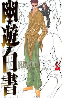 幽☆遊☆白書 (Yū Yū Hakusho) (Rústica con sobrecubierta) #8