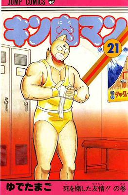 キン肉マン Kinnikuman #21